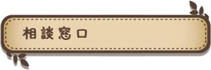 相談窓口